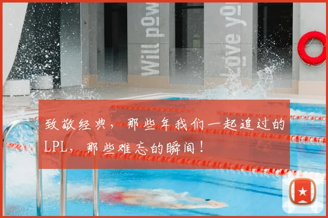 致敬经典,那些年我们一起追过的LPL,那些难忘的瞬间!