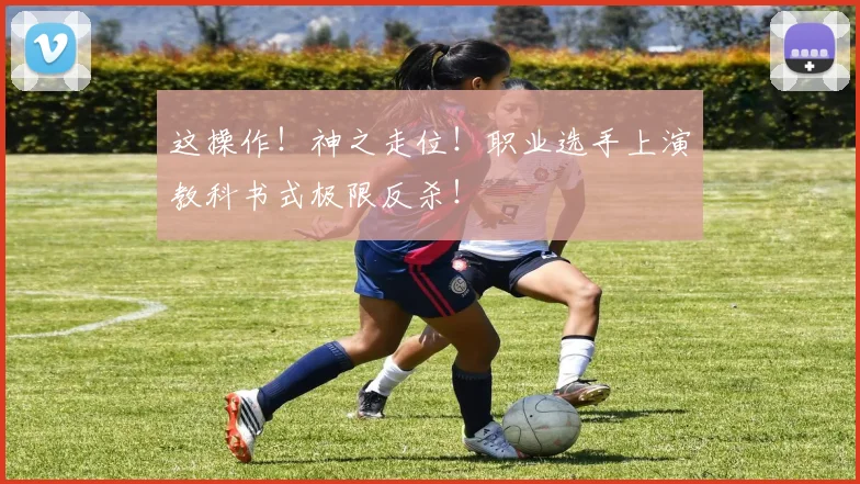 这操作！神之走位！职业选手上演教科书式极限反杀！