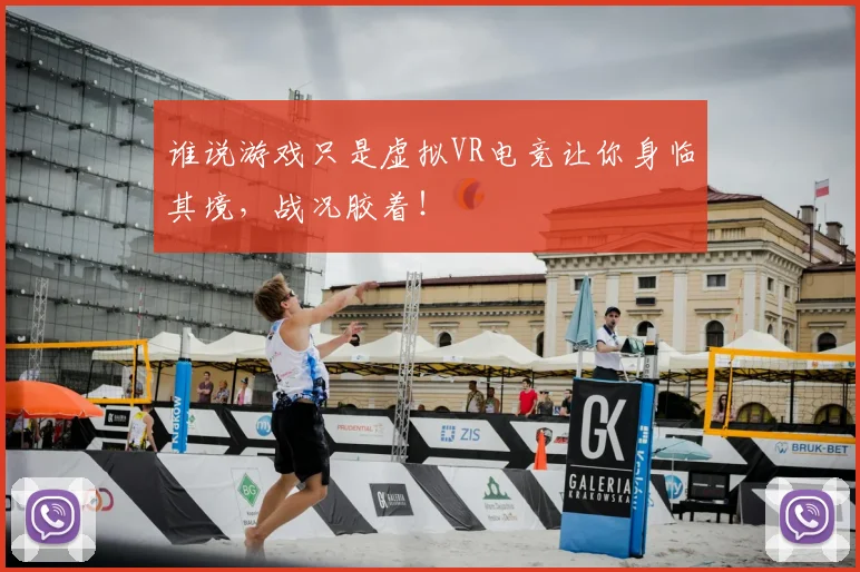 谁说游戏只是虚拟VR电竞让你身临其境,战况胶着!
