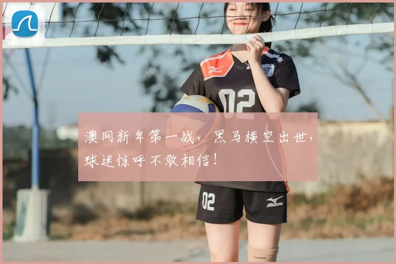 澳网新年第一战,黑马横空出世,球迷惊呼不敢相信!