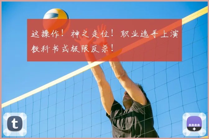 这操作!神之走位!职业选手上演教科书式极限反杀!