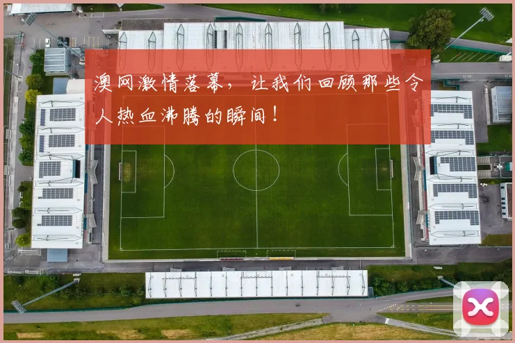 澳网激情落幕,让我们回顾那些令人热血沸腾的瞬间!