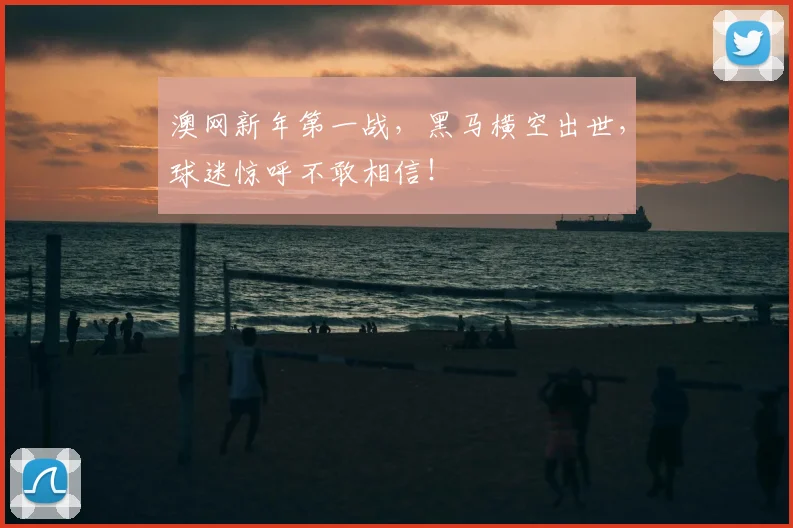 澳网新年第一战,黑马横空出世,球迷惊呼不敢相信!