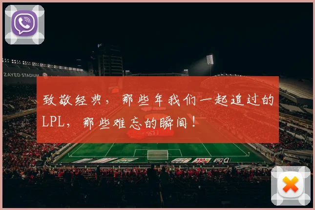 致敬经典，那些年我们一起追过的LPL，那些难忘的瞬间！